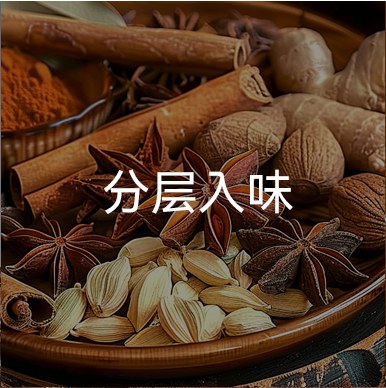 分层入味