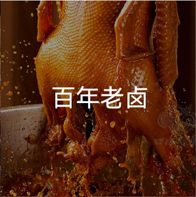 百年老卤
