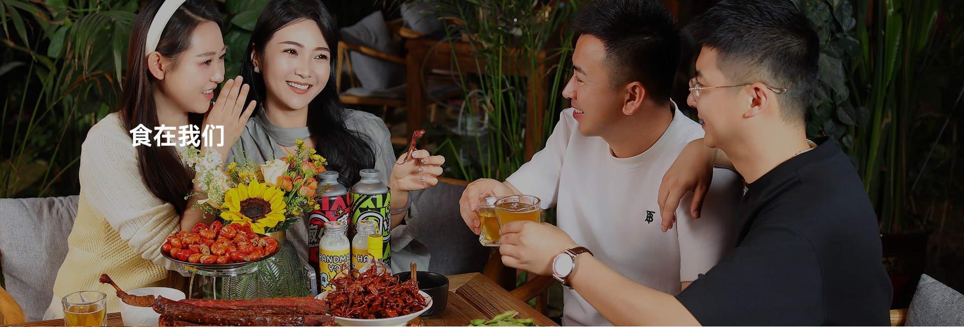 食在我们