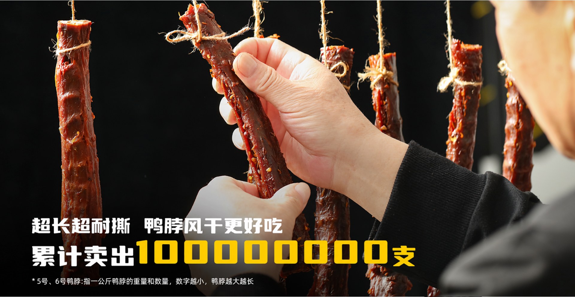 超长超耐撕 鸭脖风干更好吃