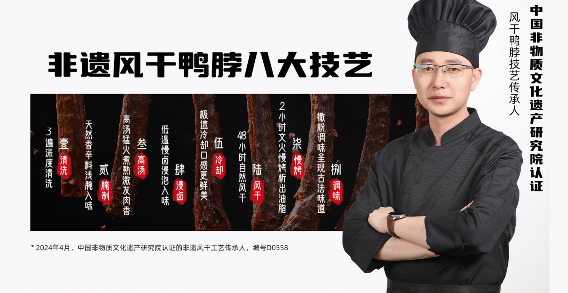 非遗风干鸭脖八大技艺